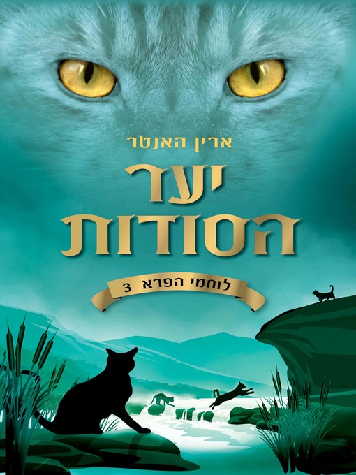 Cover of יער הסודות (Forest of Secrets)